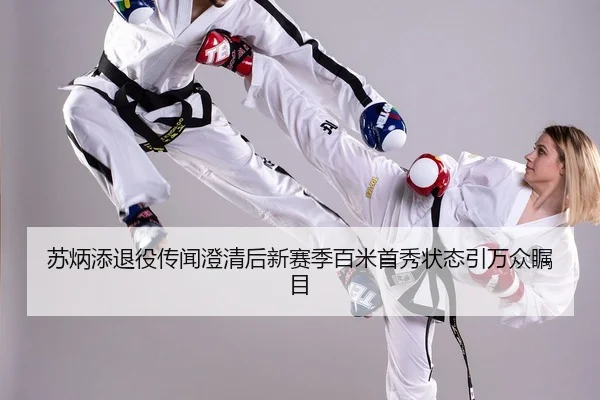 苏炳添退役传闻澄清后新赛季百米首秀状态引万众瞩目