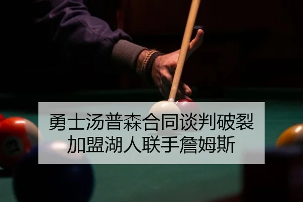 勇士汤普森合同谈判破裂 加盟湖人联手詹姆斯